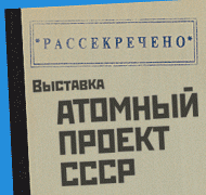 Фото к Открылась историко-документальная выставка «Атомный проект СССР. К 60-летию создания ядерного щита России»