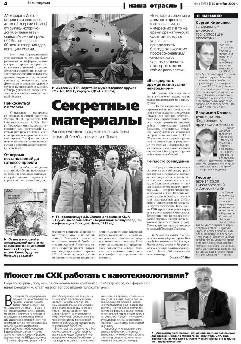 Фото к Репортаж об открытии выставки «Атомный проект СССР» в Томском информационном центре по атомной энергии