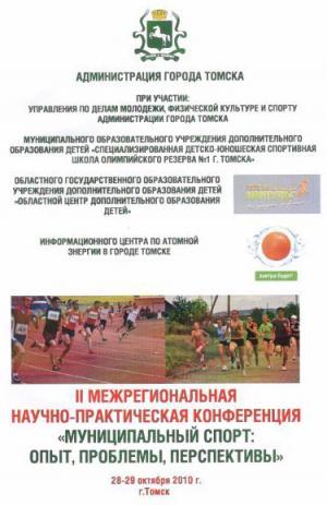 Фото к Информационный центр выступил организатором Межрегиональной спортивной научно-практической конференции
