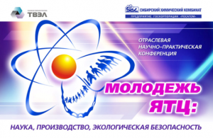 Фото к Конференция «Молодежь ЯТЦ: наука, производство, экологическая безопасность»