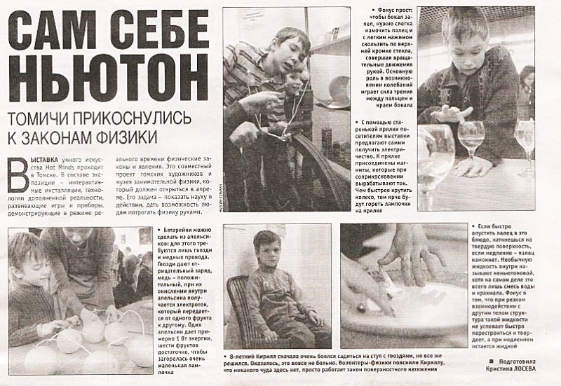 Фото к Сам себе Ньютон Томичи прикоснулись к законам физики
