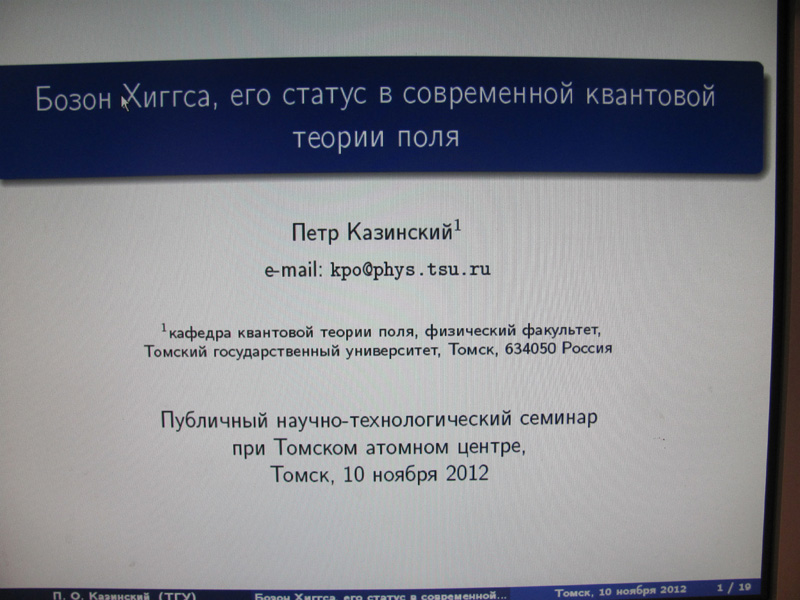 Фото к Бозон Хиггса, его статус в современной квантовой теории поля