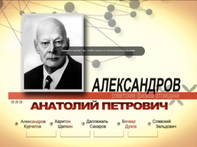 Фото к Томский информационный центр по атомной энергии отметил День рождения академика Александрова