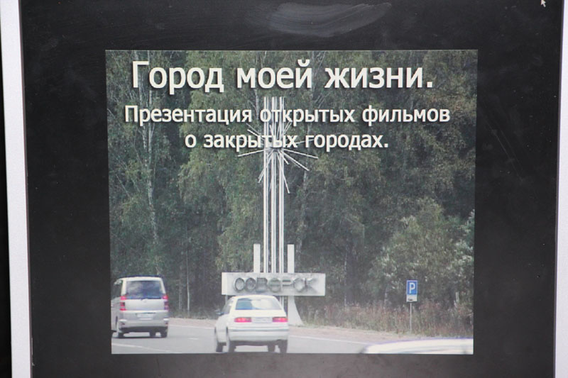 Фото к В информцентре по атомной энергии Томска состоялась презентация открытых фильмов о закрытых городах