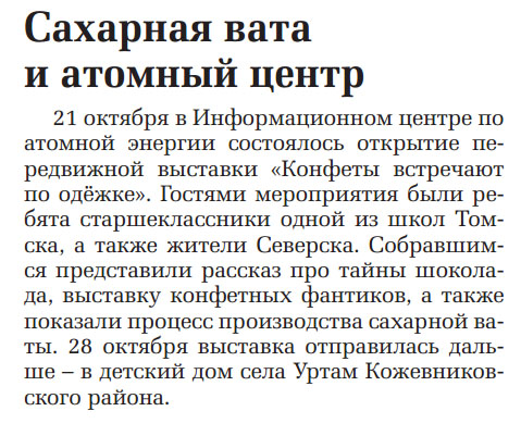 Фото к Сахарная вата и атомный центр