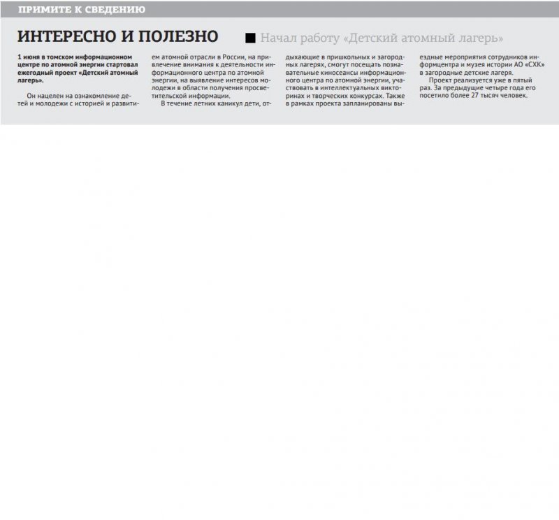 Фото к Начал работу «Детский атомный лагерь»