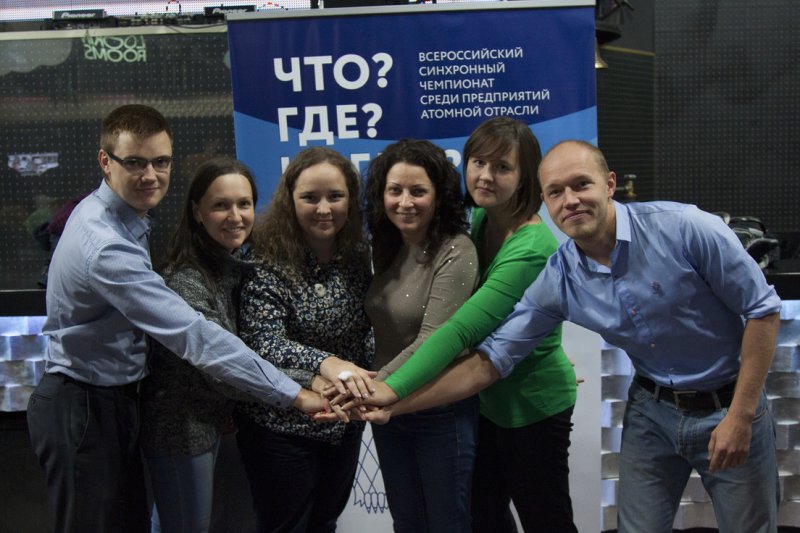 Фото к Прошел региональный этап чемпионата «Что? Где? Когда?» среди предприятий атомной отрасли